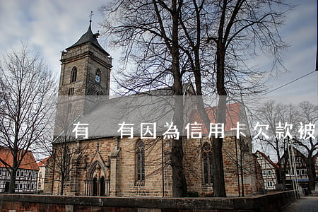 有沒有因為信用卡欠款被拘留的案例？